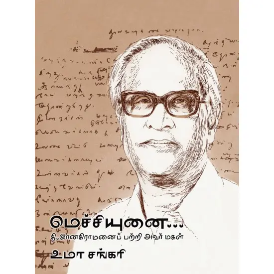 மெச்சியுனை... தி.ஜானகிராமனைப் பற்றி அவர் மகள்