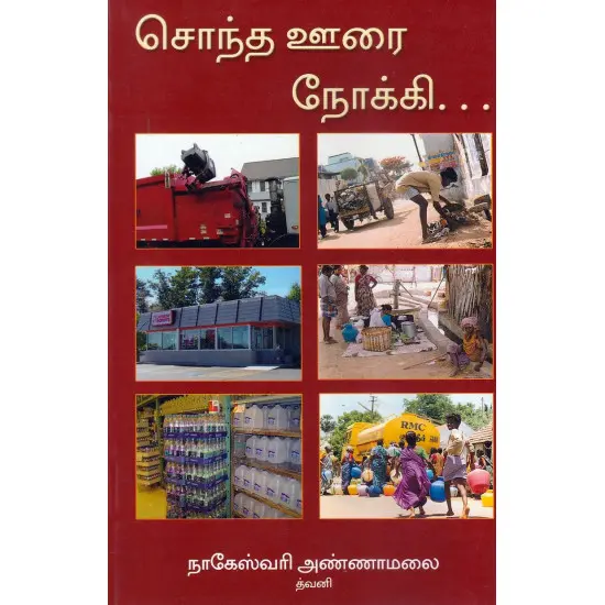 சொந்த ஊரை நோக்கி...