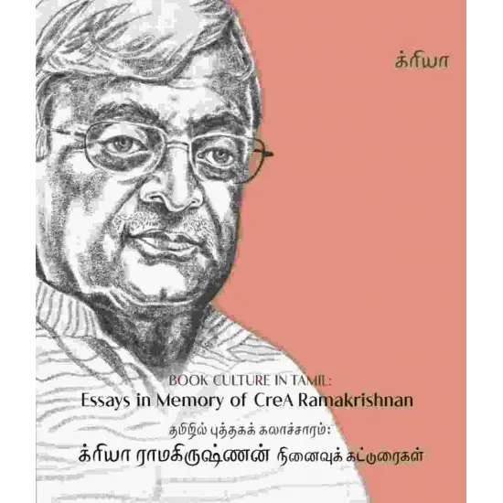 தமிழில் புத்தகக் கலாச்சாரம் : க்ரியா ராம்கிருஷ்ணன் நினைவுக் கட்டுரைகள்