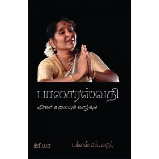 பாலசரஸ்வதி : அவர் கலையும் வாழ்வும்