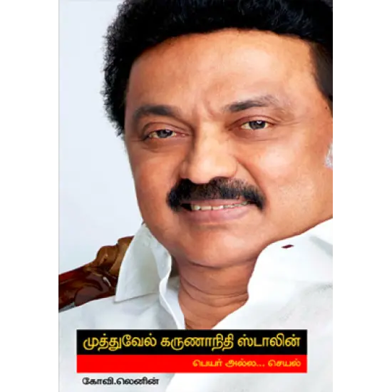 முத்துவேல் கருணாநிதி ஸ்டாலின் பெயர் அல்ல...செயல்