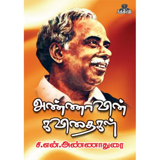 அண்ணாவின் கவிதைகள்