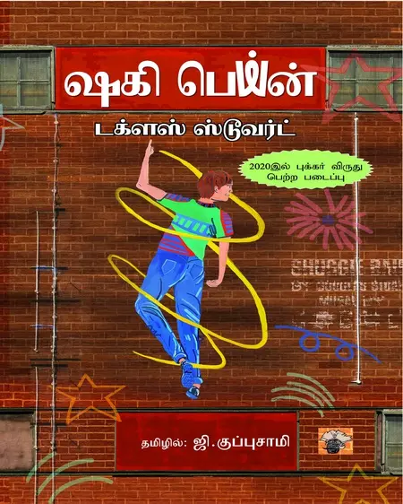 ஷகி பெய்ன்