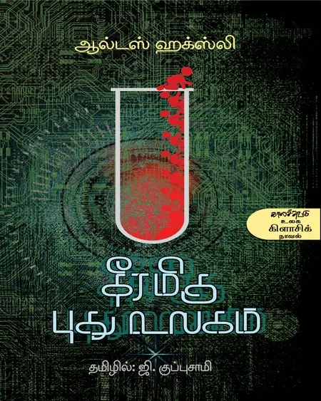 தீரமிகு புது உலகம்