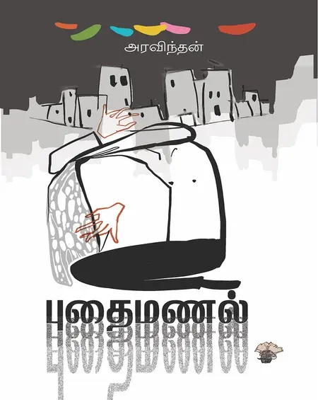 புதைமணல்