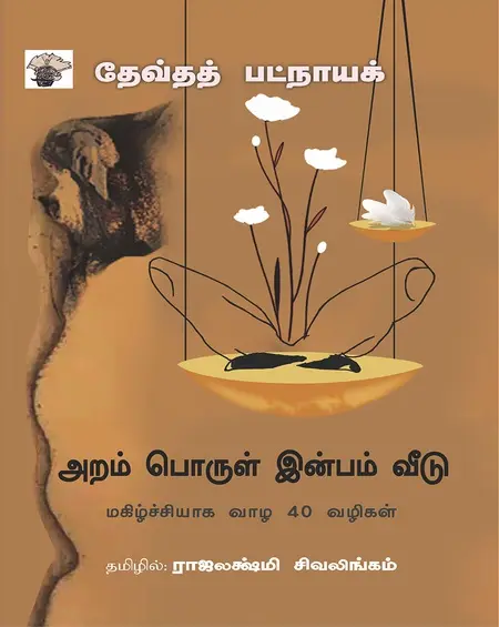அறம் பொருள் இன்பம் வீடு