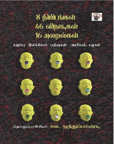 8 நிமிடங்கள் 46 விநாடிகல் 16 அலறல்கள்