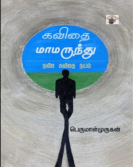 கவிதை மாமருந்து