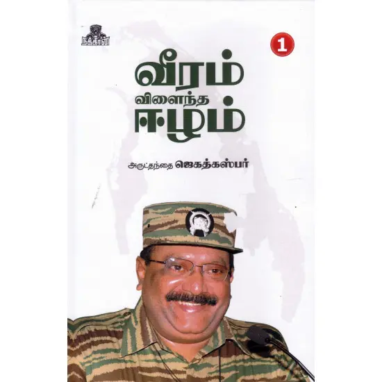 வீரம் விளைந்த ஈழம் - பாகம் 1