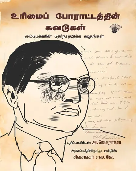 உரிமைப் போராட்டத்தின் சுவடுகள்