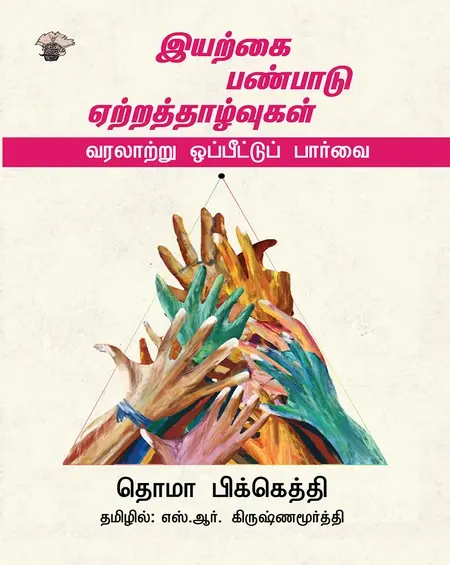 இயற்கை, பண்பாடு, ஏற்றத்தாழ்வுகள்