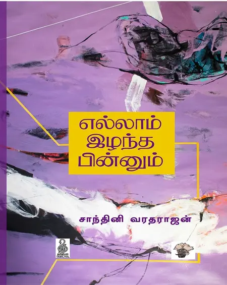 எல்லாம் இழந்த பின்னும்