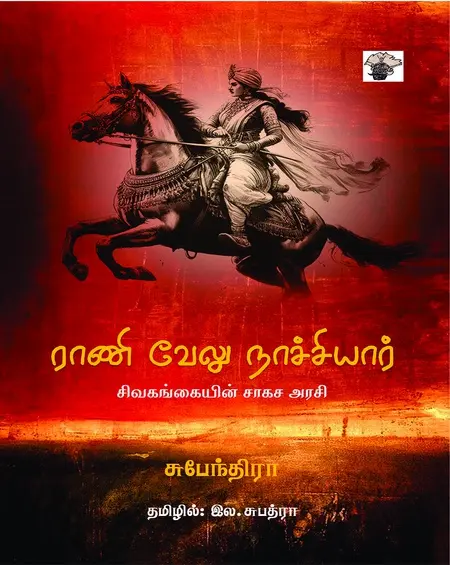 ராணி வேலு நாச்சியார்