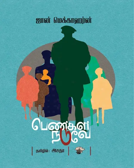 பெண்கள் நடுவே