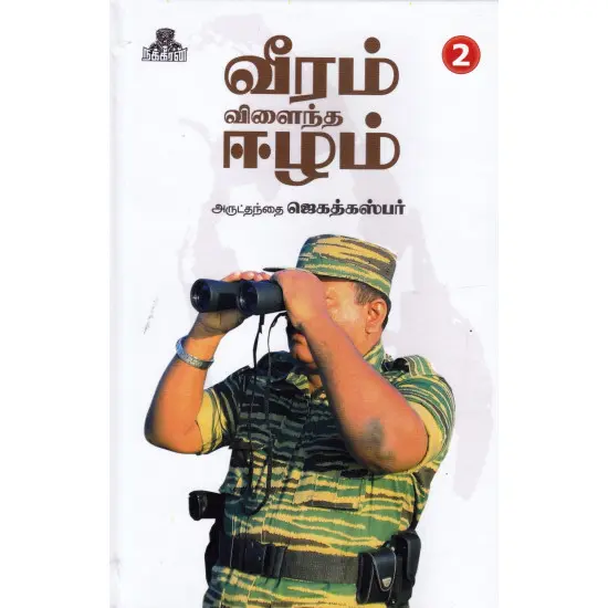 வீரம் விளைந்த ஈழம் - பாகம் 2