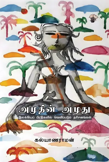 அமுதின் அமுது