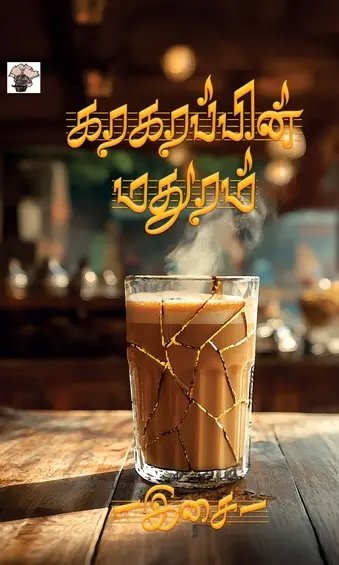 கரகரப்பின் மதுரம்