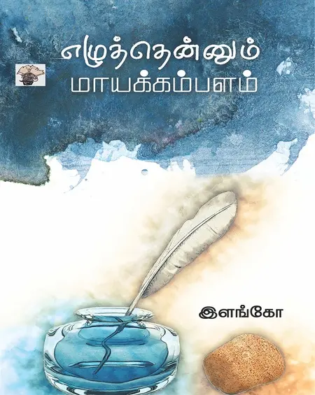 எழுத்தென்னும் மாயக் கம்பளம்