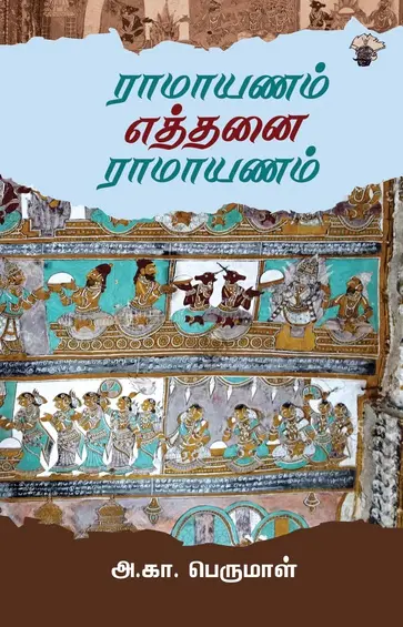 ராமாயணம் எத்தனை ராமாயணம்