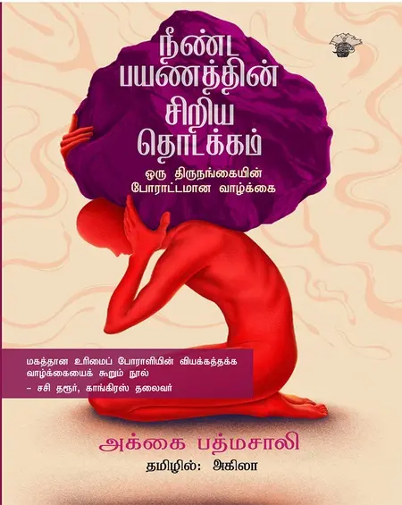 நீண்ட பயணத்தின் சிறிய தொடக்கம்