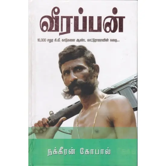 வீரப்பன் - காட்டுராஜாவின் கதை