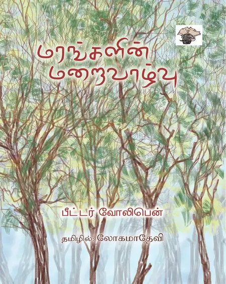 மரங்களின் மறைவாழ்வு