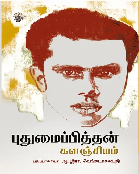 புதுமைப்பித்தன் களஞ்சியம்