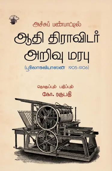அச்சுப் பண்பாட்டில் ஆதி திராவிடர் அறிவு