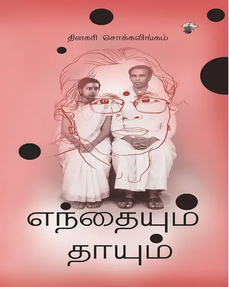எந்தையும் தாயும்