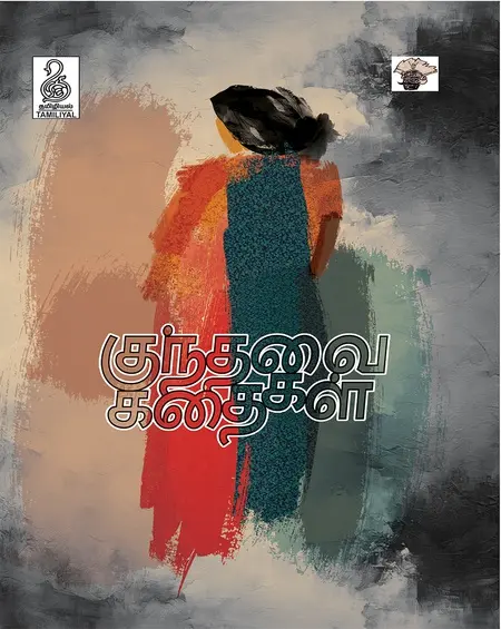 குந்தவை கதைகள்