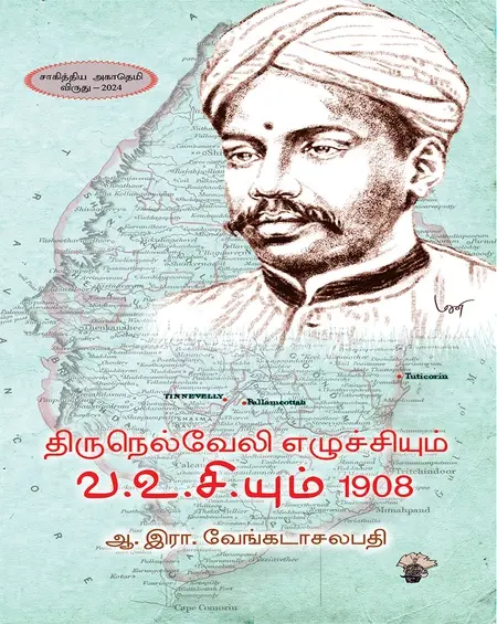 திருநெல்வேலி எழுச்சியும் வ.உ.சி.யும் 1908
