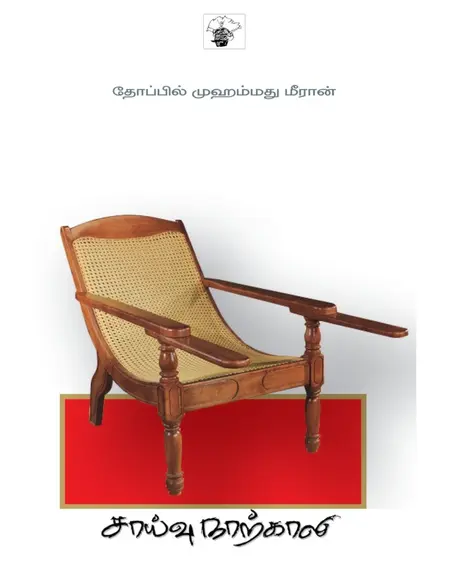 சாய்வு நாற்காலி