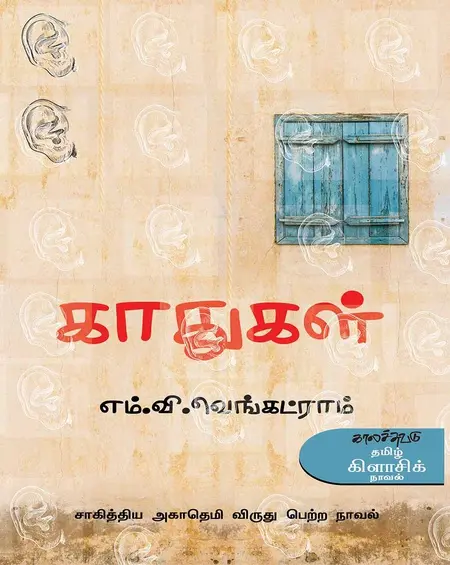 காதுகள்