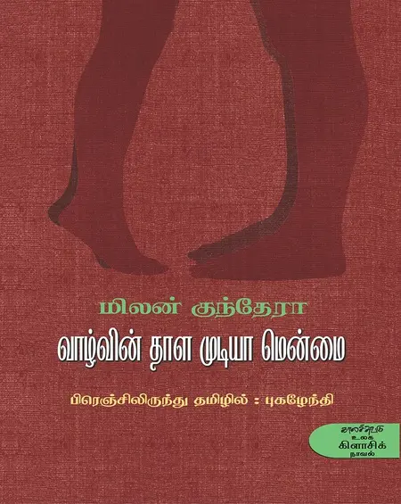 வாழ்வின் தாள முடியா மென்மை