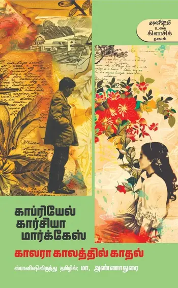 காலரா காலத்தில் காதல்