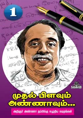 முதல் பிளவும் அண்ணாவும்...