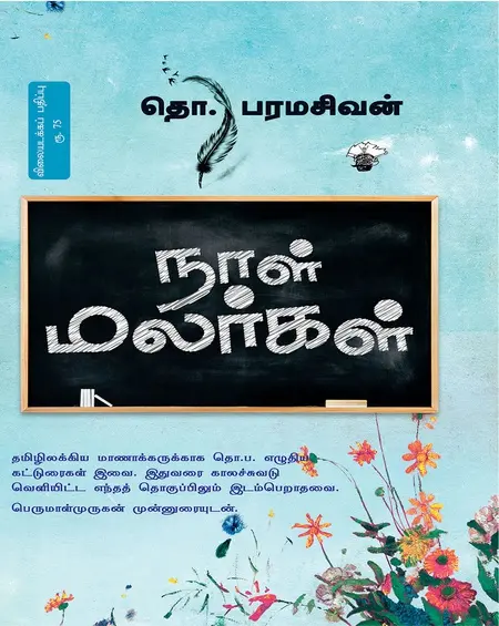 நாள் மலர்கள்