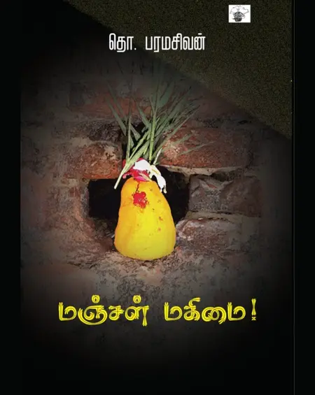 மஞ்சள் மகிமை