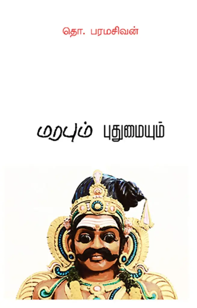 மரபும் புதுமையும்