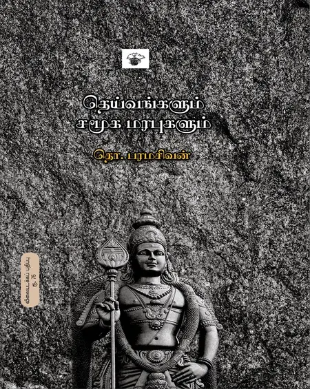 தெய்வங்களும் சமூக மரபுகளும்