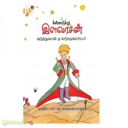 சின்னஞ்சிறு இளவரசன் 