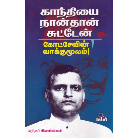 காந்தியை நான்தான் சுட்டேன்
