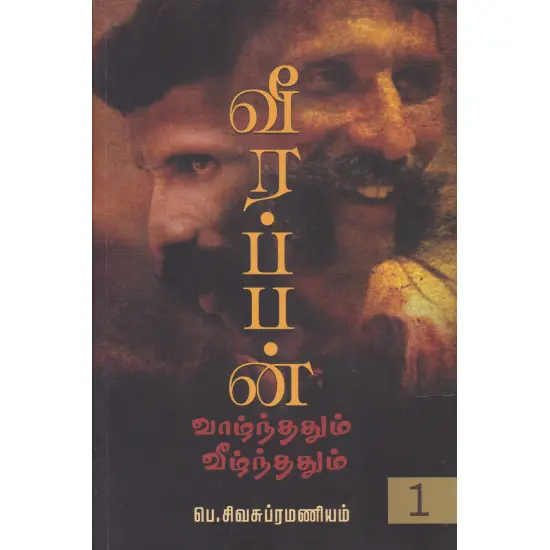 வீரப்பன் வாழ்ந்ததும் வீழ்ந்ததும் - பாகம் 1