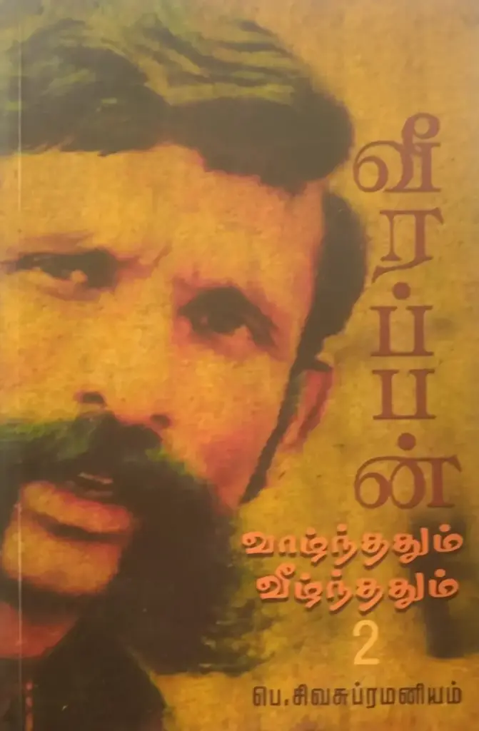 வீரப்பன் வாழ்ந்ததும் வீழ்ந்ததும் - பாகம் 2
