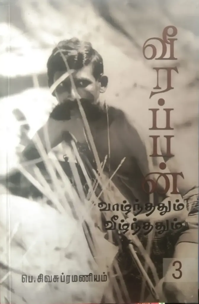 வீரப்பன் வாழ்ந்ததும் வீழ்ந்ததும் - பாகம் 3