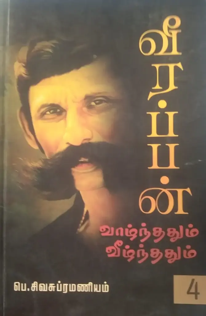 வீரப்பன் வாழ்ந்ததும் வீழ்ந்ததும் - பாகம் 4