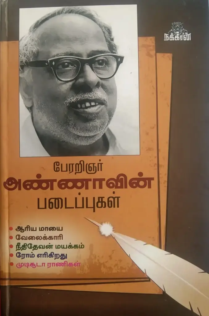 பேரறிஞர் அண்ணாவின் படைப்புகள்