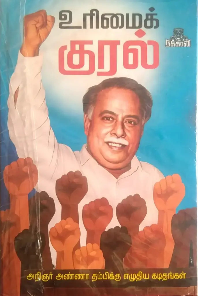 உரிமைக்குரல்