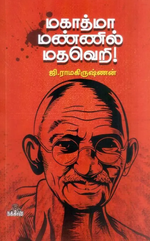 மகாத்மா மண்ணில் மதவெறி