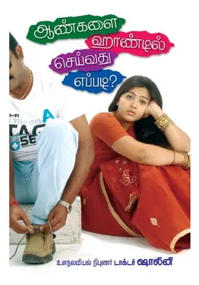 ஆண்களை ஹாண்டில் செய்வது எப்படி?